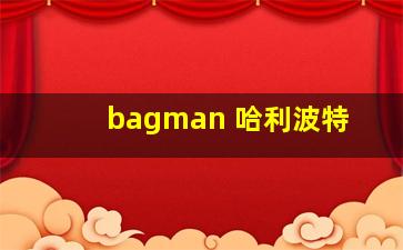 bagman 哈利波特